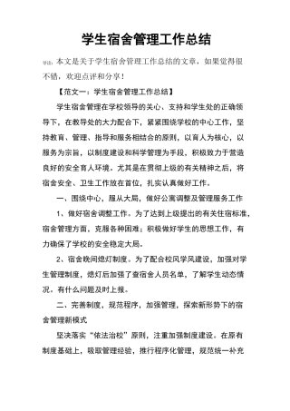 学生宿舍管理工作总结
