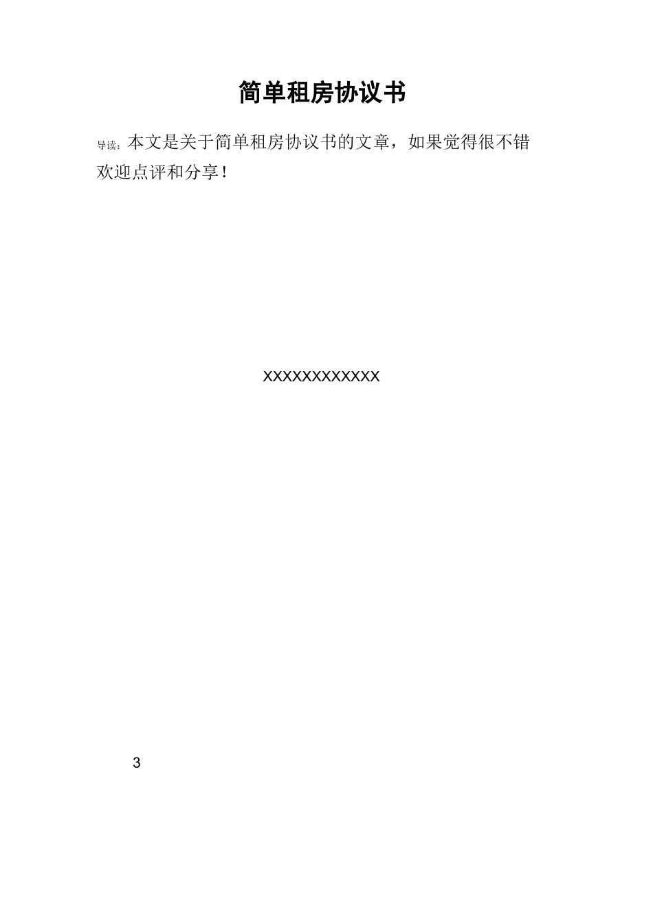 简单租房协议书_第1页