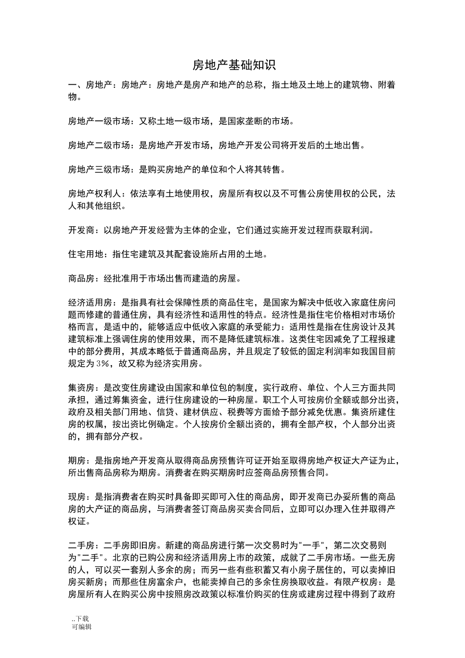 地产名词解释_第1页