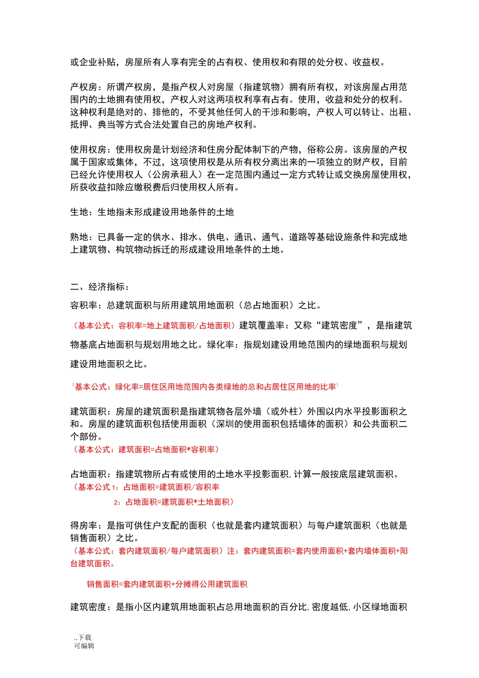 地产名词解释_第2页