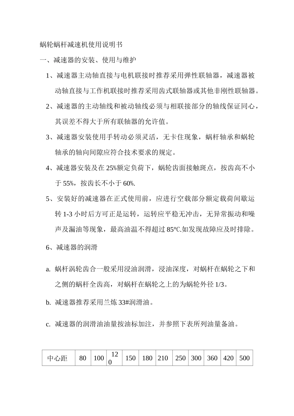 蜗轮蜗杆减速机使用说明书_第1页