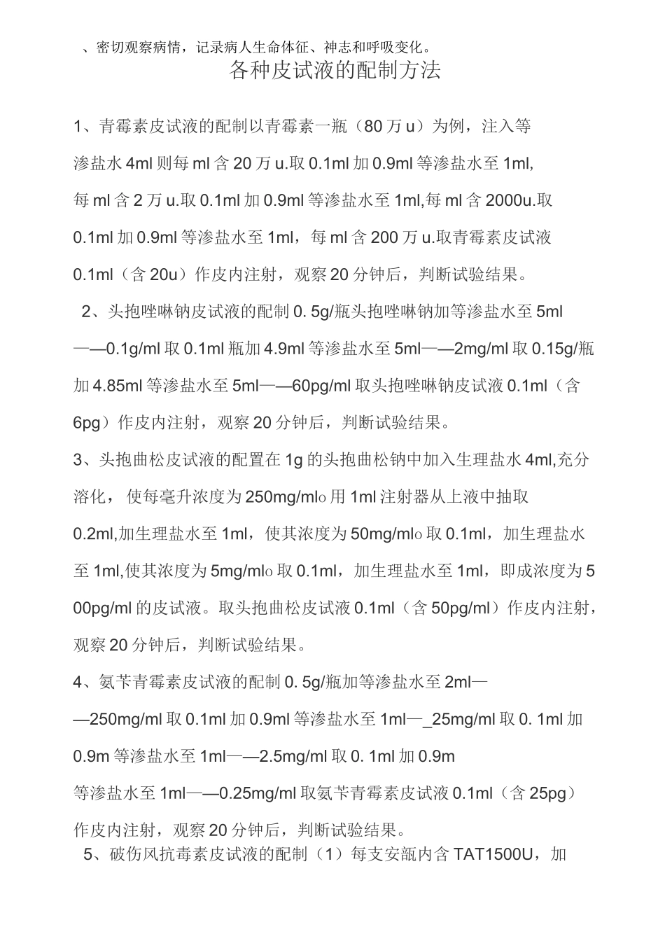 常用皮试液的配制方法_第2页