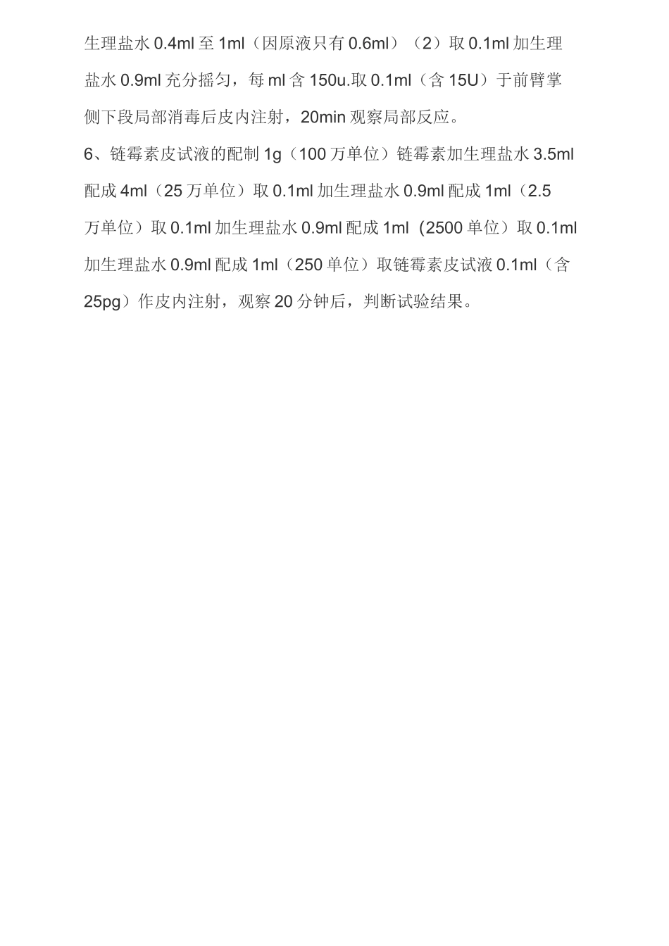 常用皮试液的配制方法_第3页