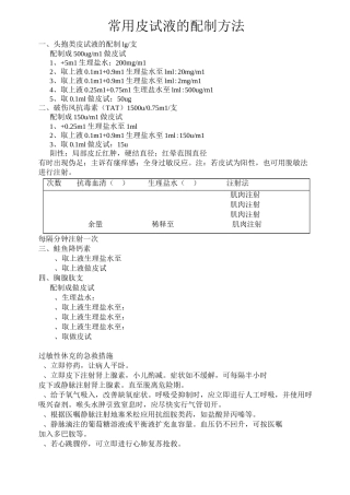 常用皮试液的配制方法