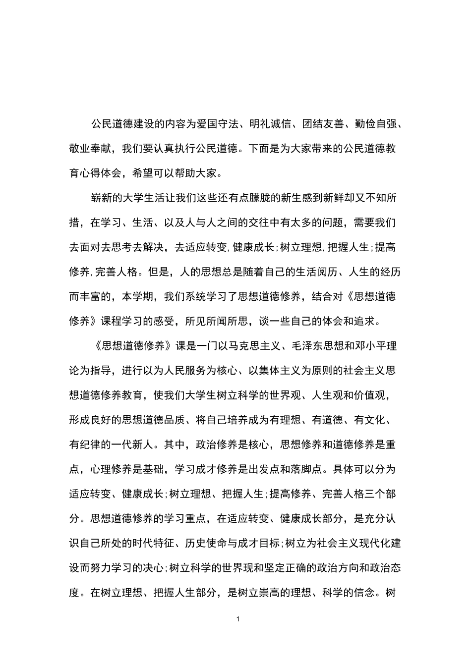 公民道德教育心得体会_第1页