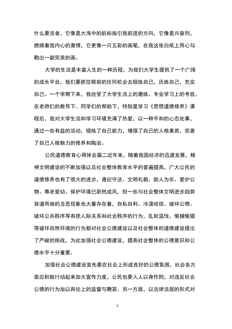 公民道德教育心得体会_第3页