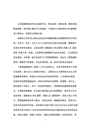 公民道德教育心得体会