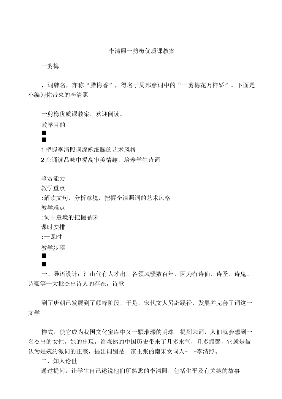 李清照一剪梅优质课教案_第1页