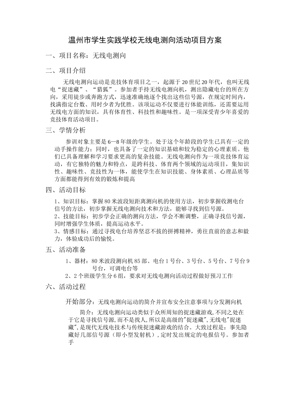 温州学生实践学校无线电测向活动项目方案_第1页