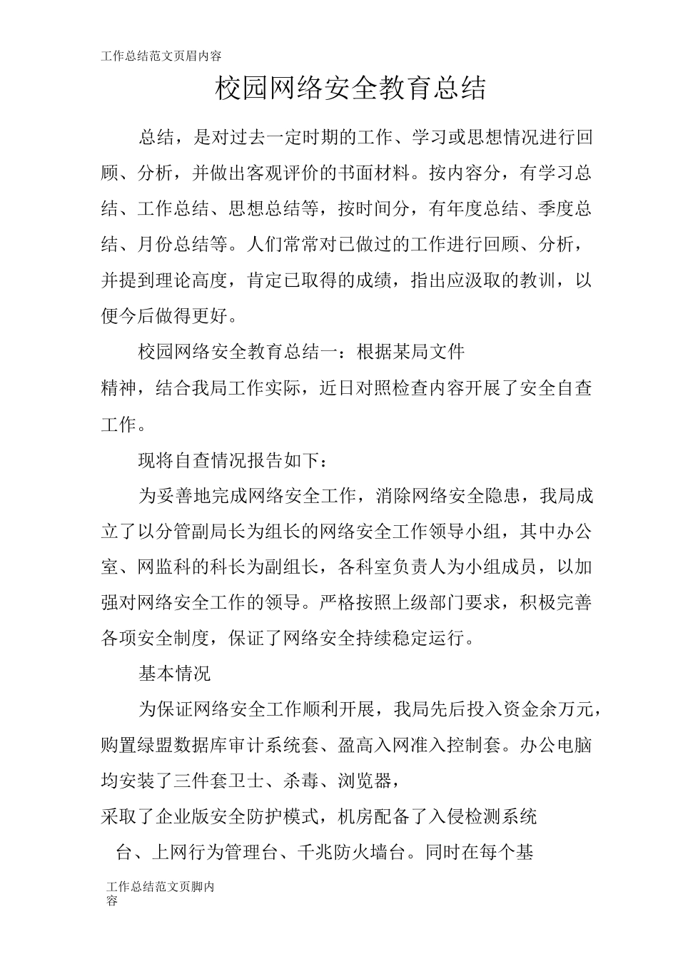 【工作总结范文】校园网络安全教育总结_第1页