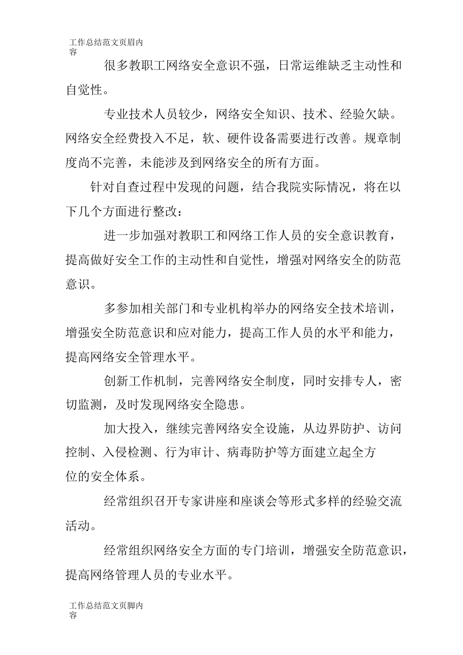 【工作总结范文】校园网络安全教育总结_第3页