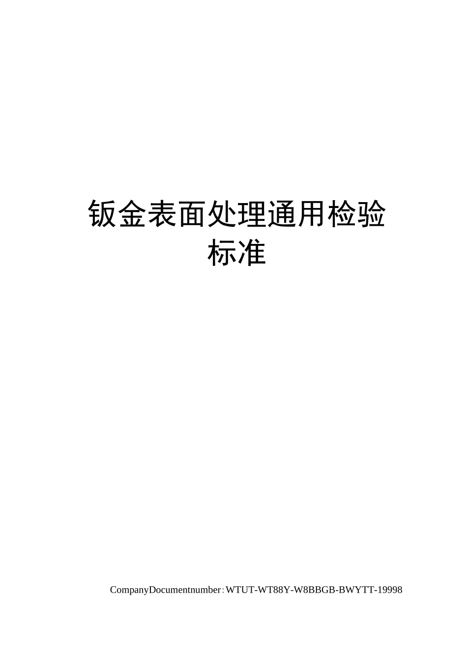 钣金表面处理通用检验标准_第1页