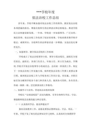 依法治校工作总结