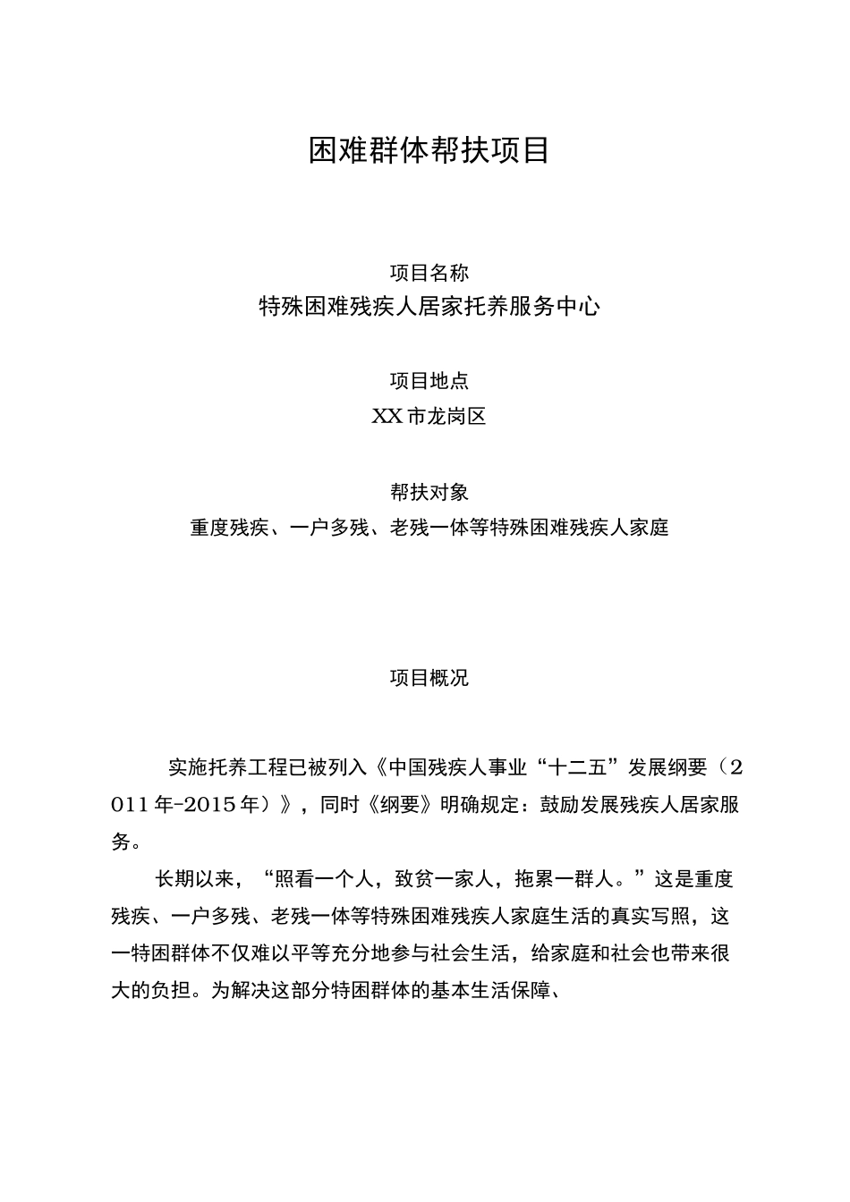残疾人家庭居家托养服务_第1页