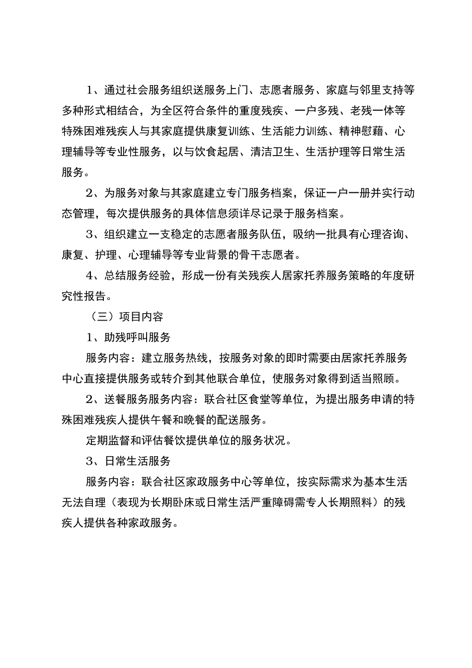 残疾人家庭居家托养服务_第3页