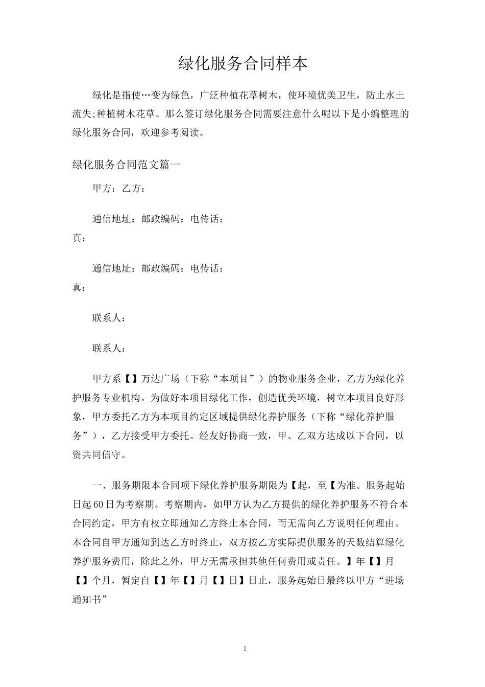 绿化服务合同协议_第1页