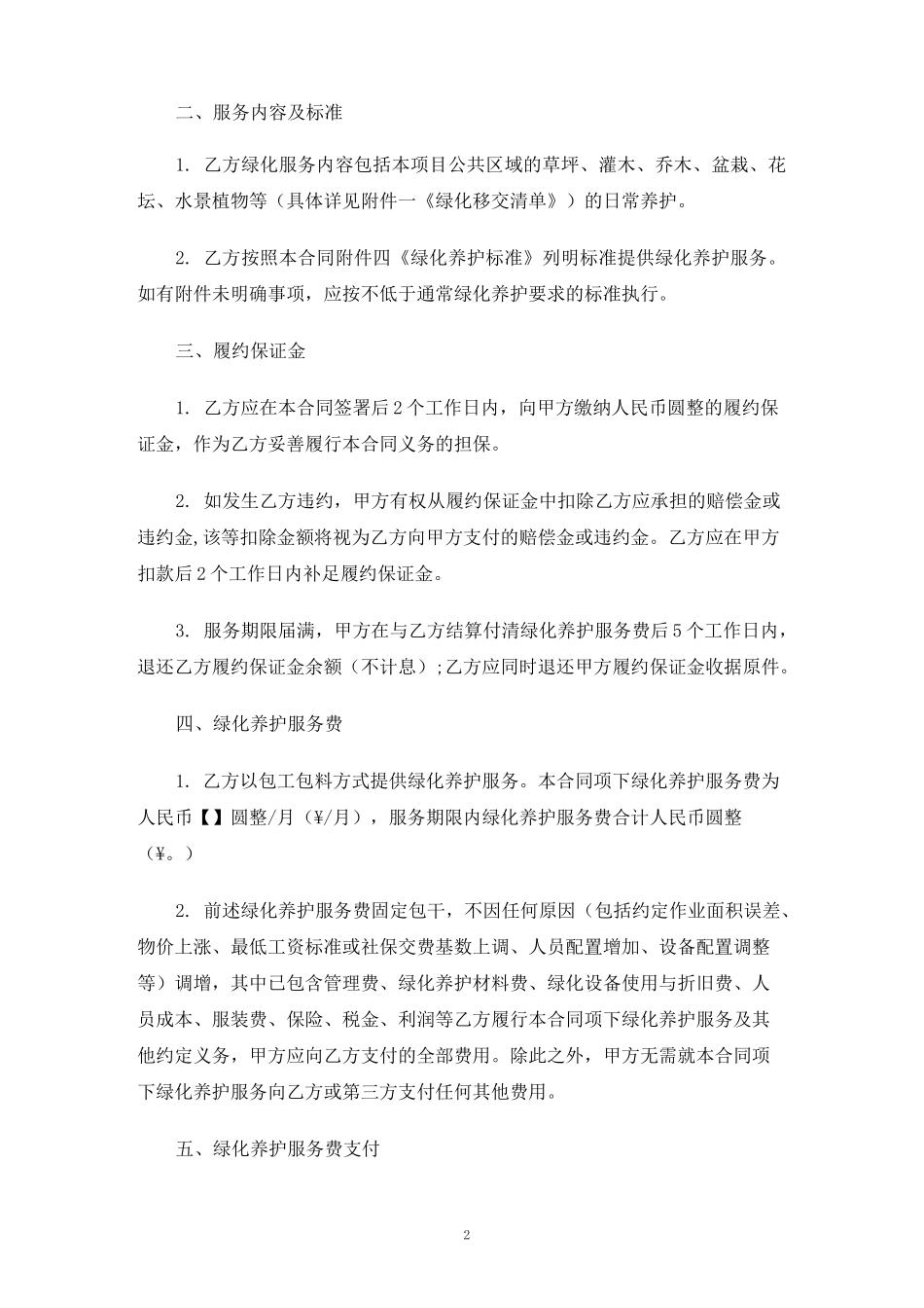 绿化服务合同协议_第2页