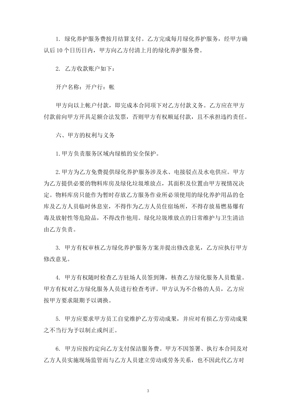 绿化服务合同协议_第3页