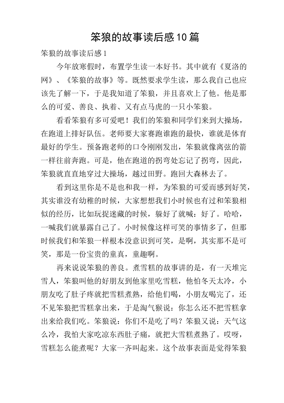 笨狼的故事读后感10篇_第1页