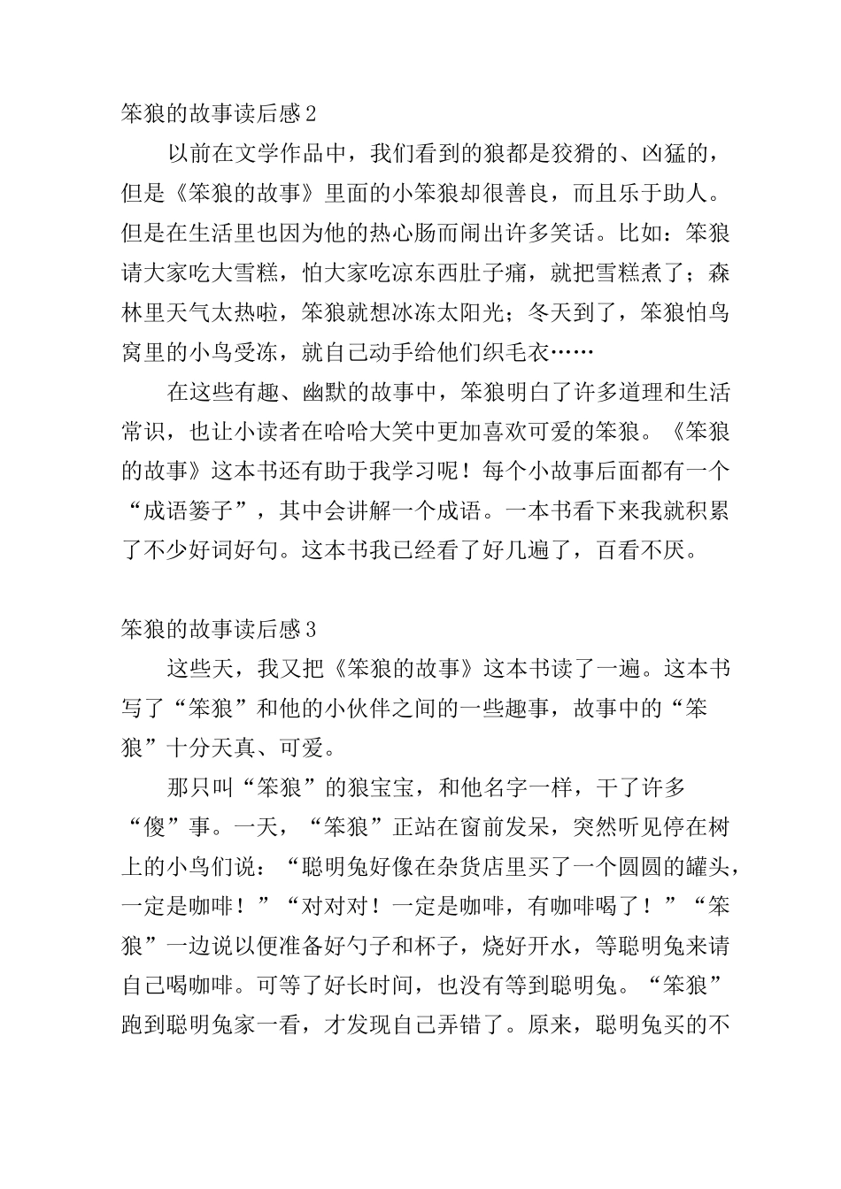 笨狼的故事读后感10篇_第3页