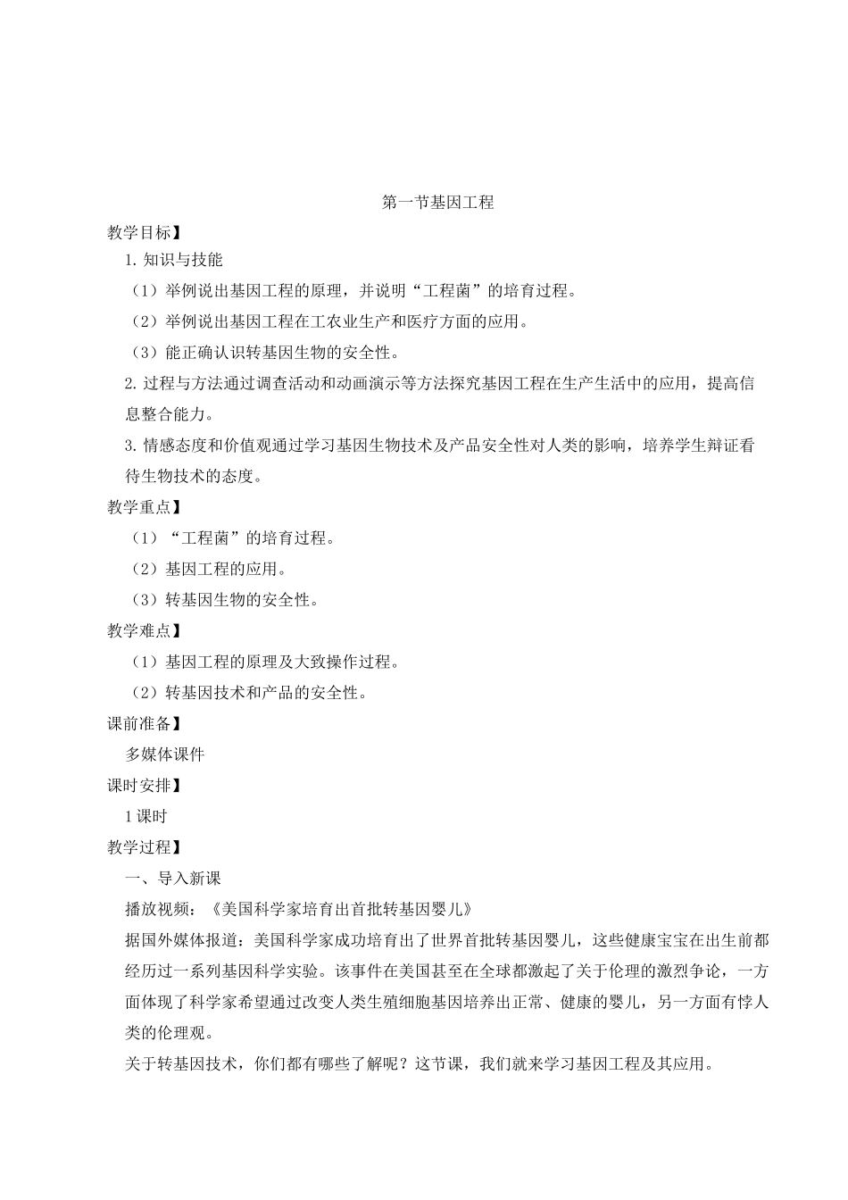 《基因工程》教案_第1页