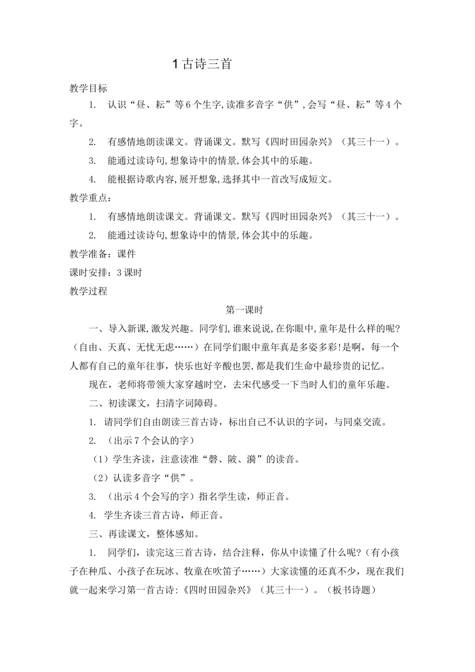 部编版小学五年级下册语文第一单元教案_第1页