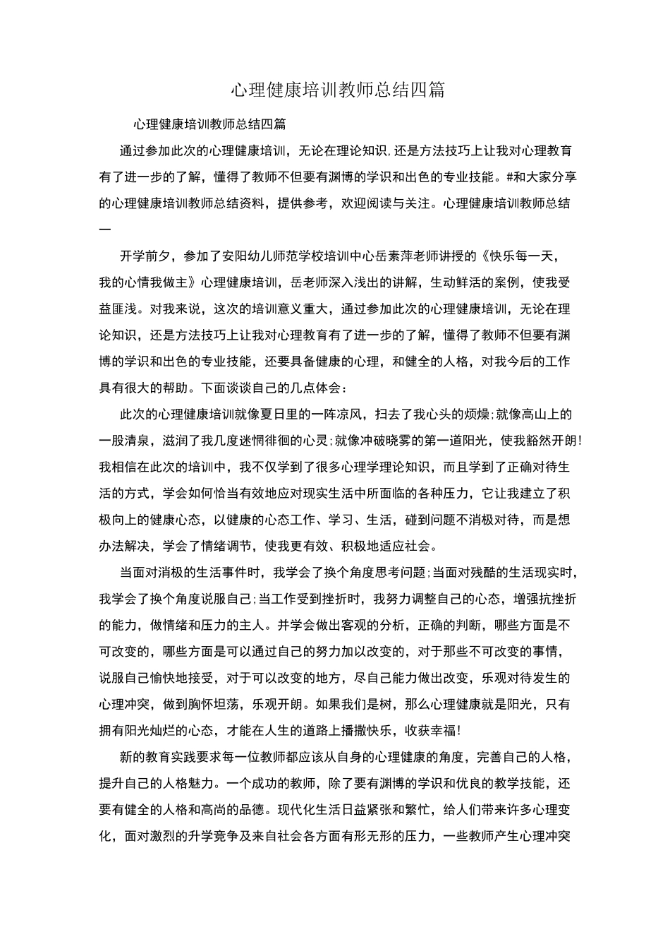 心理健康培训教师总结四篇_第1页