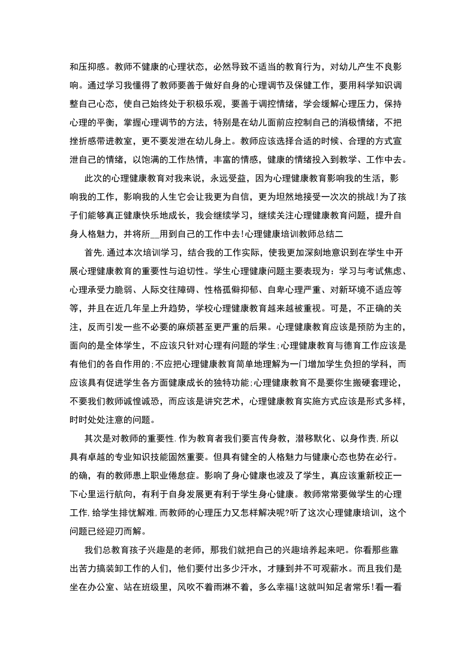 心理健康培训教师总结四篇_第2页