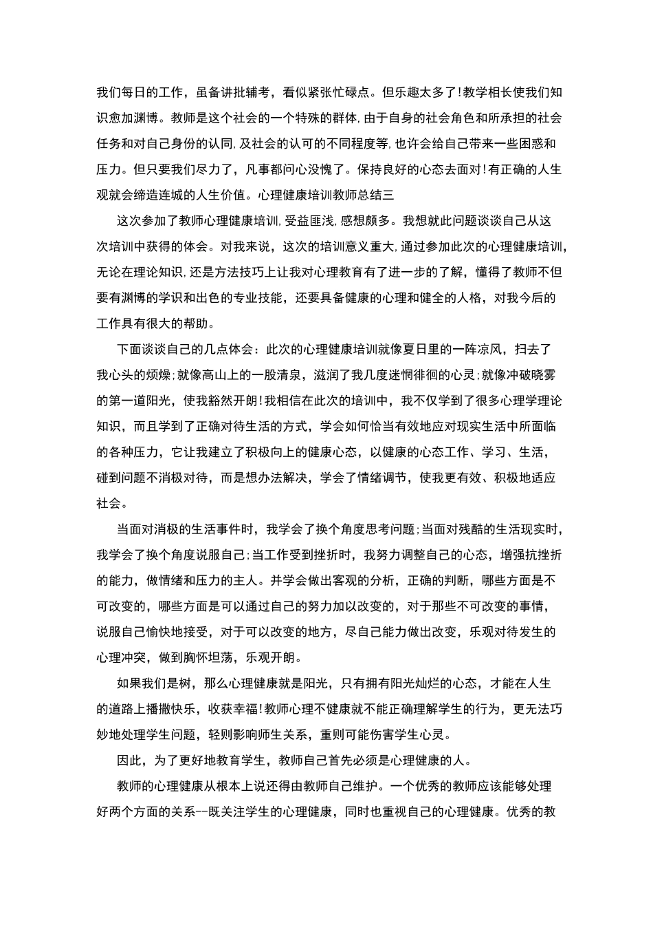 心理健康培训教师总结四篇_第3页