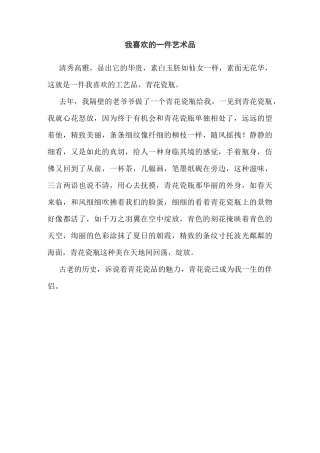 我喜欢的一件艺术品