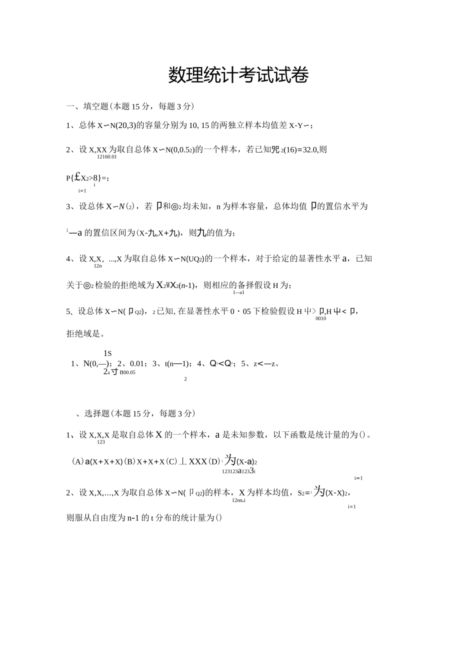 数理统计试题及答案_第1页