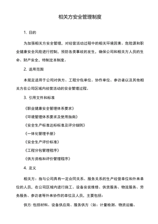 相关方安全管理制度汇编
