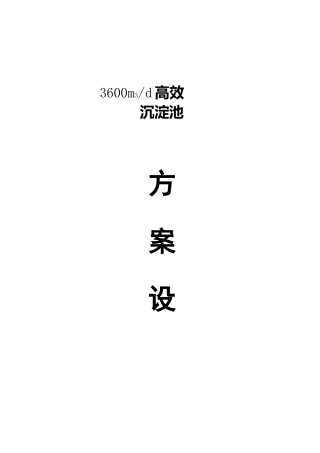 高效沉淀池设计方案