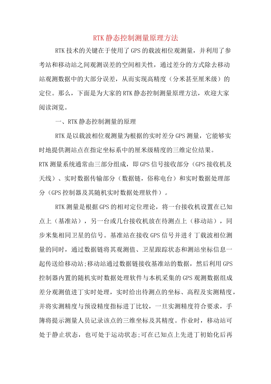 RTK静态控制测量原理方法_第1页