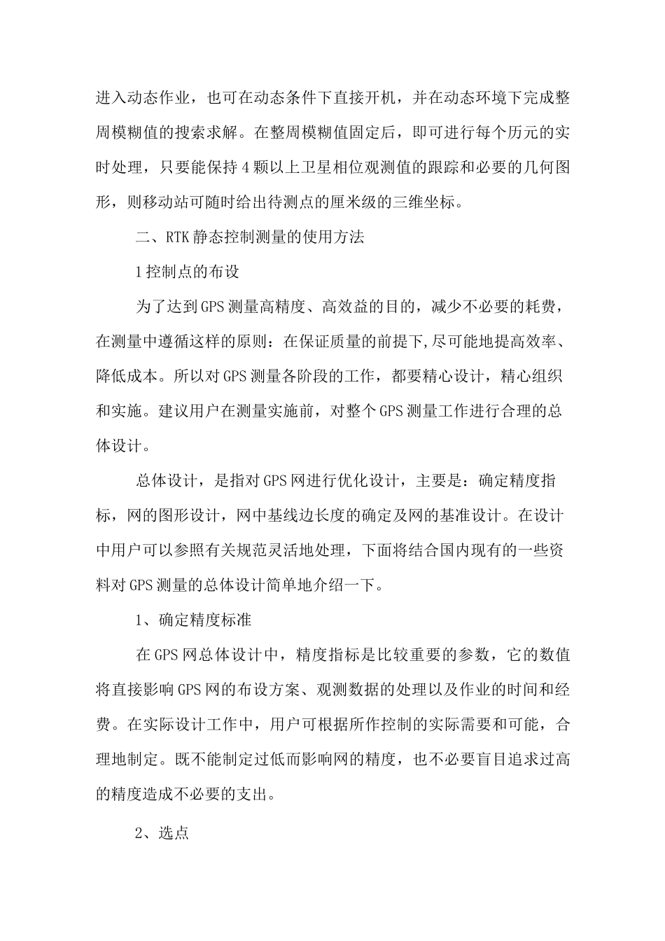 RTK静态控制测量原理方法_第2页