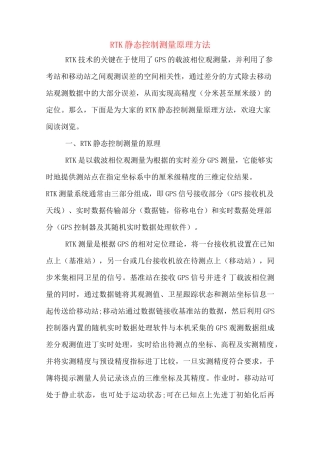 RTK静态控制测量原理方法