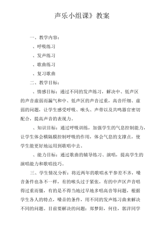 《声乐小组课》教案