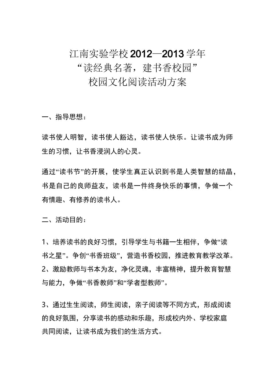 读经典名著品书香校园的活动方案_第1页