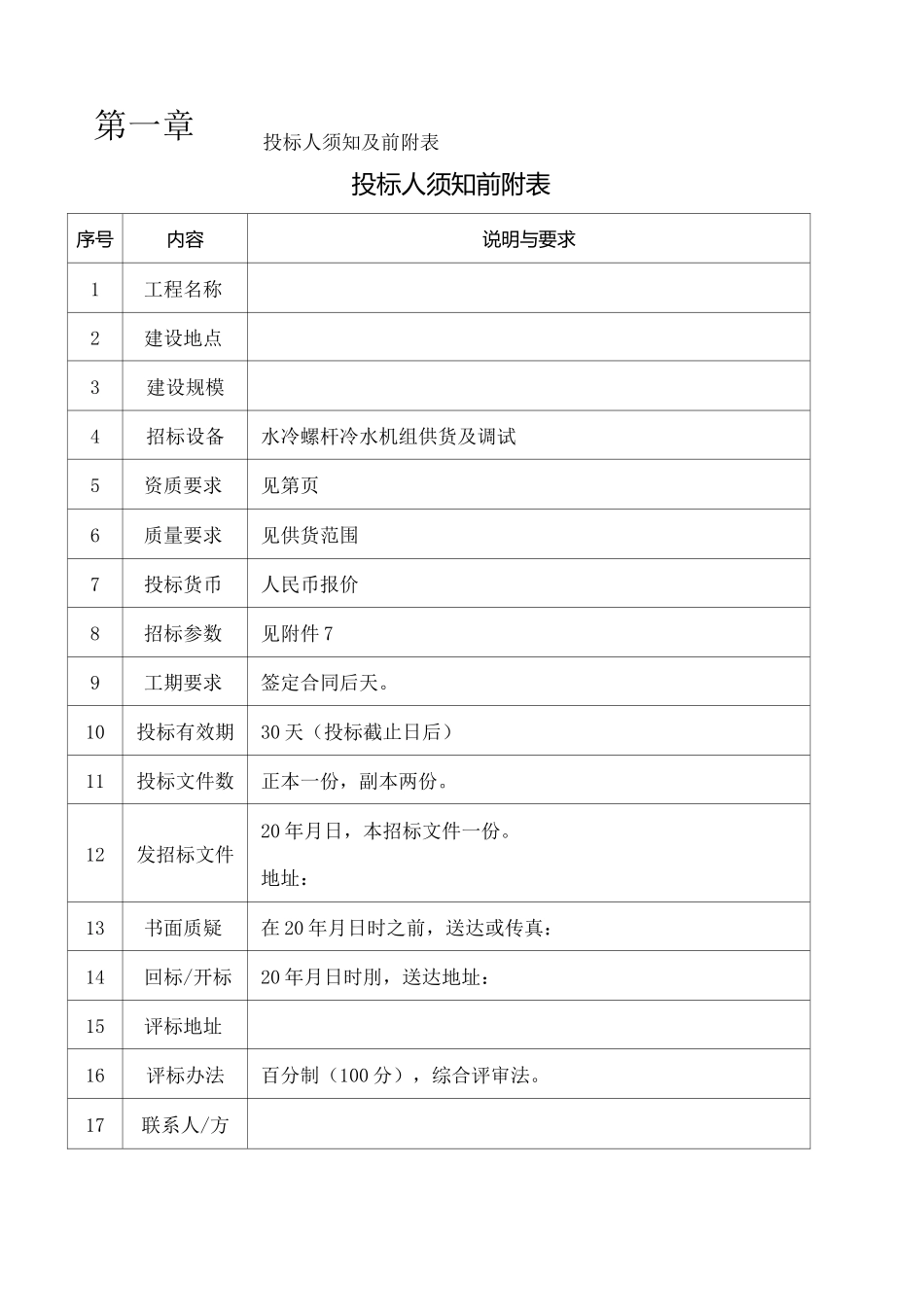 水冷螺杆冷水机组招标书_第1页