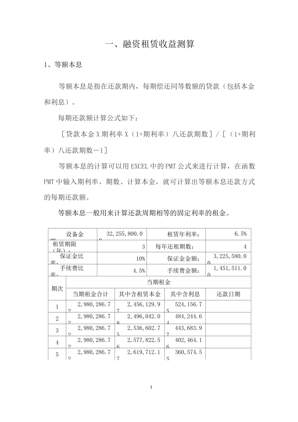 融资租赁收益测算及会计处理_第1页