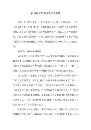 网络在家园沟通中的重要性