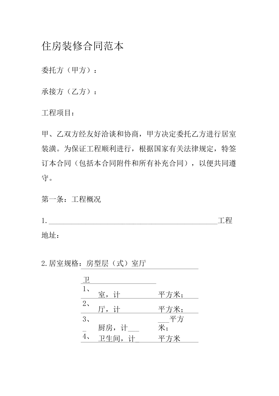 住房装修合同范本_第1页