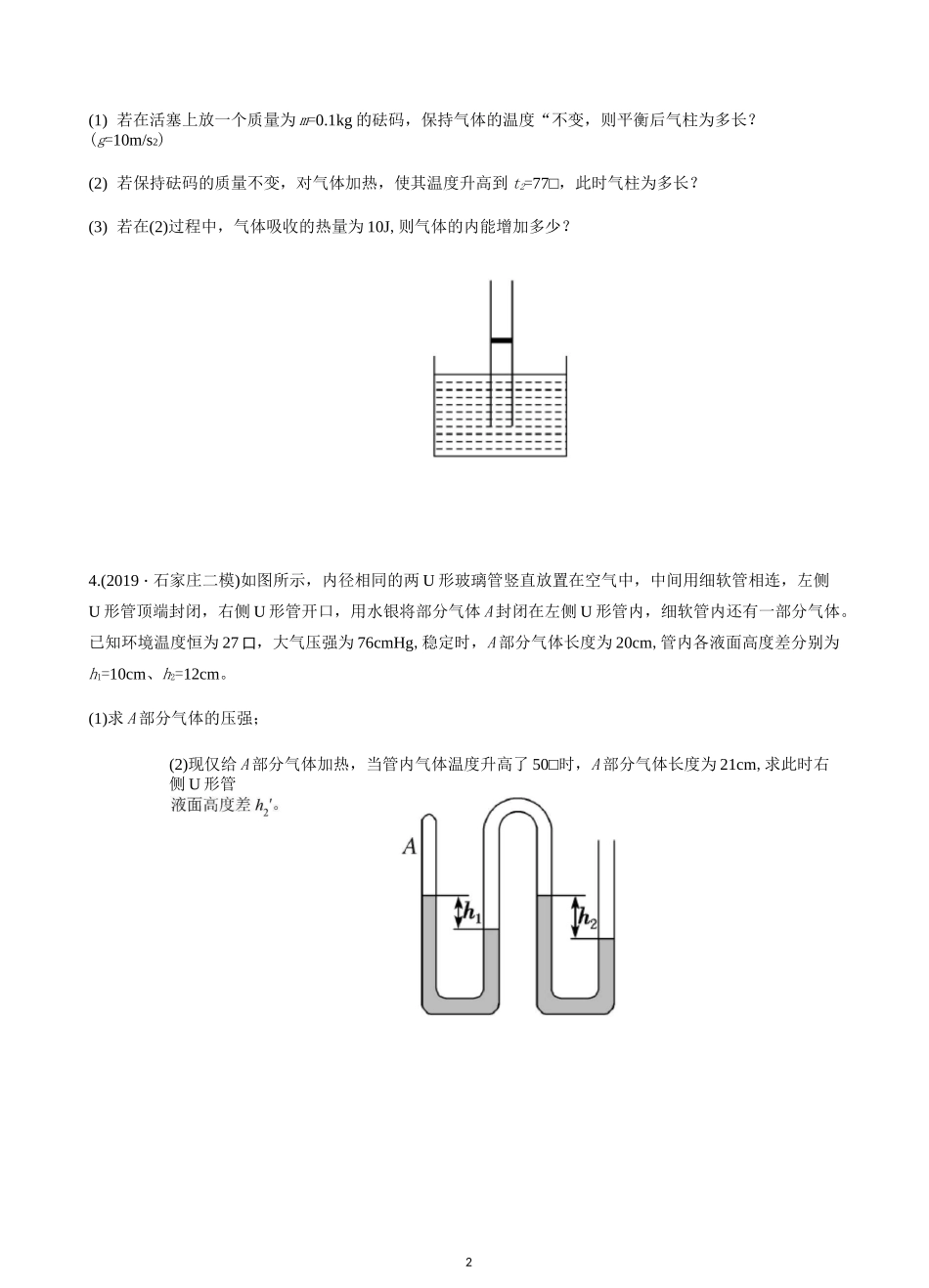 高中物理复习专题03 热学水银柱模型计算(原卷版)_第2页