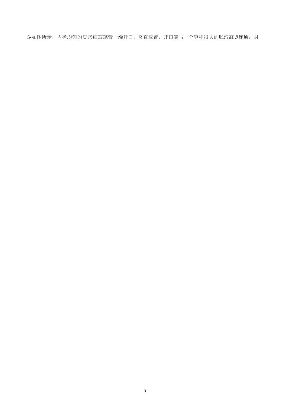 高中物理复习专题03 热学水银柱模型计算(原卷版)_第3页