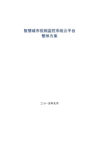 (完整word版)智慧城市视频监控系统云平台整体方案