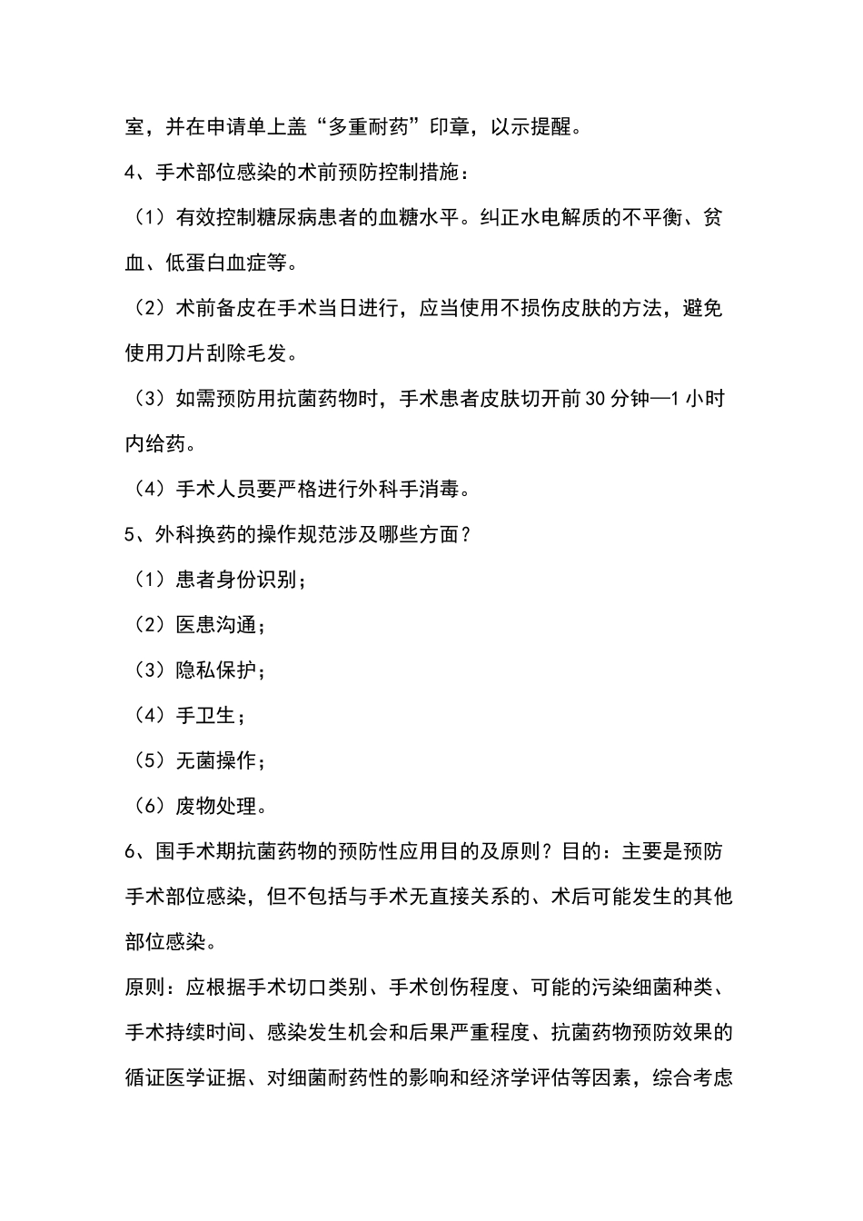 院感临床常用知识_第2页