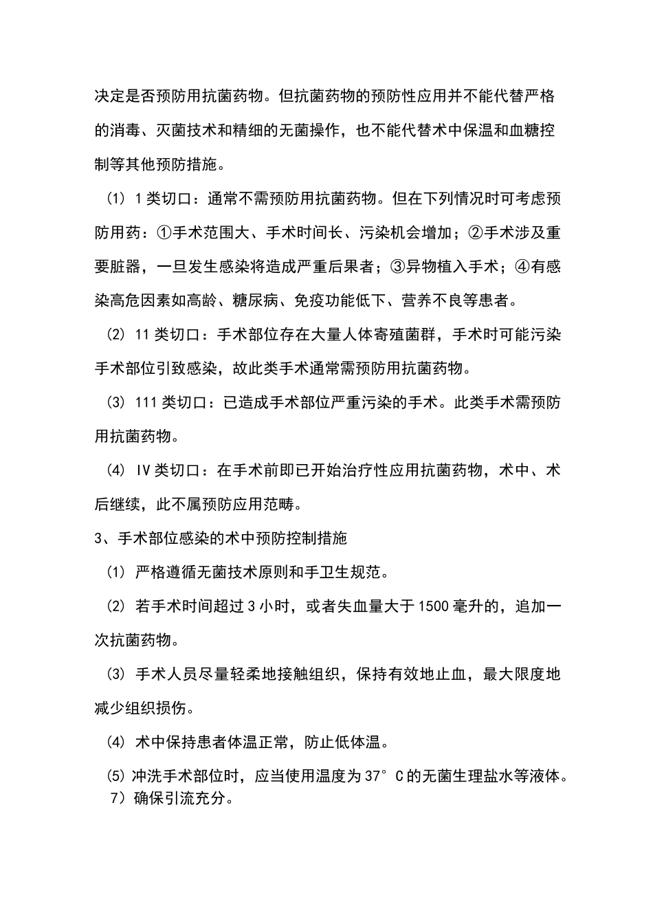 院感临床常用知识_第3页