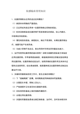 院感临床常用知识