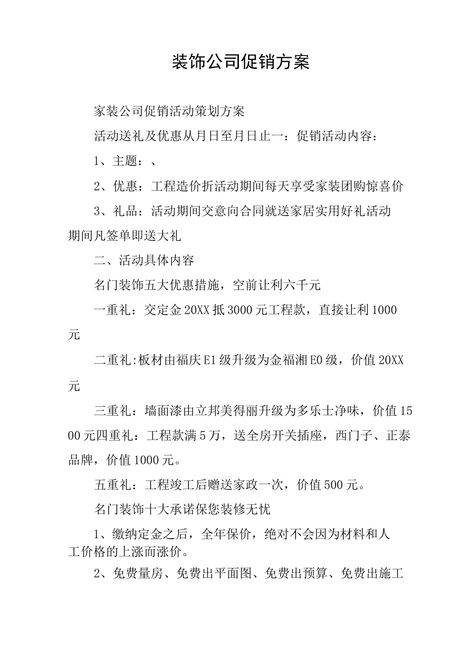 装饰公司促销方案_第1页