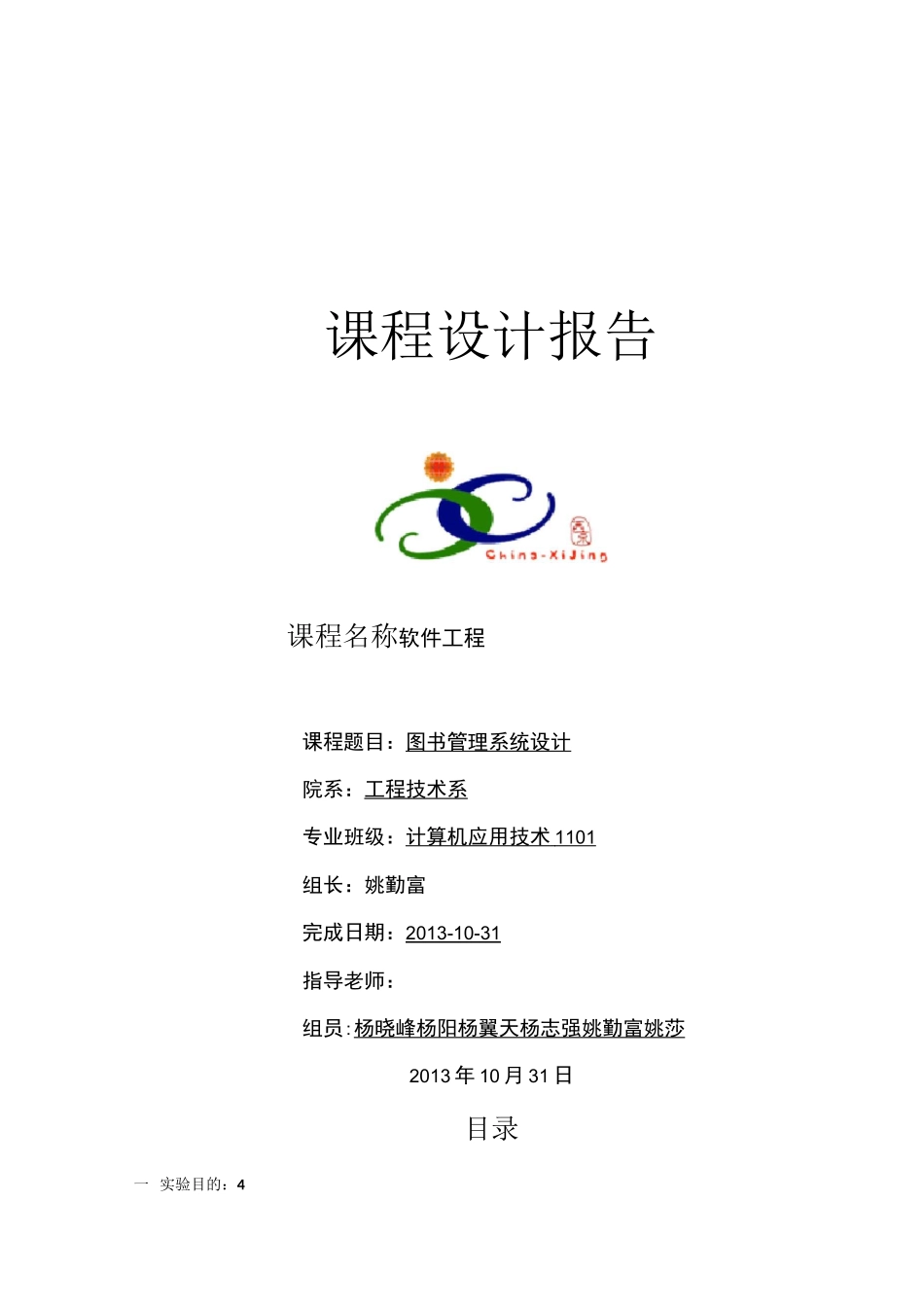 软件工程报告-图书管理系统设计报告_第1页